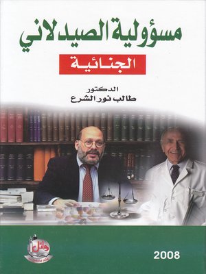 cover image of مسؤولية الصيدلاني الجنائية